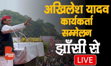 Jhansi में समजवादी पार्टी के राष्ट्रीय अध्यक्ष Akhilesh Yadav कार्यकर्ता सम्मेलन में