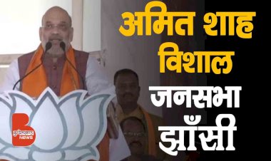 Jhansi में गृह मंत्री Amit Shah जनसभा को संबोधित करते हुए | BJP