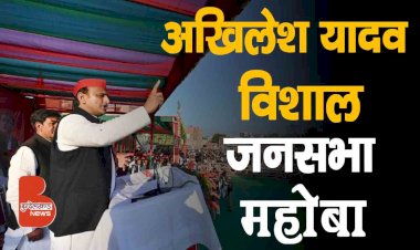 Mahoba में समाजवादी पार्टी के राष्ट्रीय अध्यक्ष Akhilesh Yadav की विशाल जनसभा | Up elections 2022