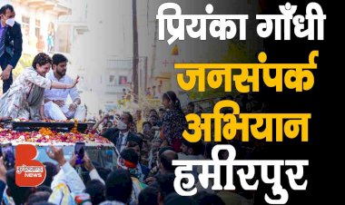 कांग्रेस महासचिव Priyanka Gandhi का Hamirpur में जनसंपर्क अभियान | UP Elections 2022