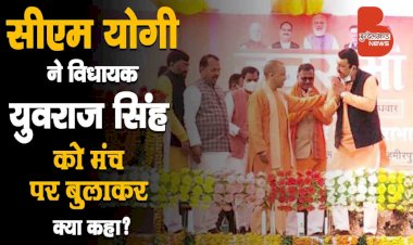 सुनिए Hamirpur, UP में CM Yogi ने विधायक Yuvraj Singh को मंच पर बुलाकर क्या कहा ?