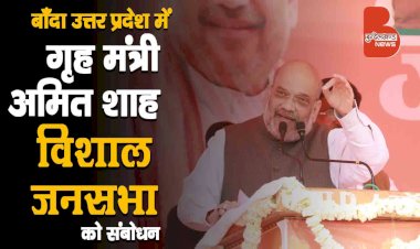 केंद्रीय ग्रह मंत्री Amit Shah का तिंदवारी, Banda में विशाल जनसभा का संबोधन | UP elections 2022