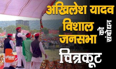चित्रकूट में सपा राष्ट्रीय अध्यक्ष अखिलेश यादव जनसभा को संबोधित करते हुए
