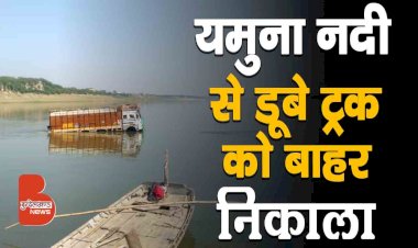 एसडीआरएफ की टीम ने यमुना नदी में गिरे ट्रक को बाहर निकाला