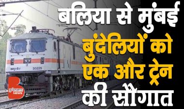 बुंदेलियों को एक और ट्रेन की सौगात, Ballia से Mumbai के लिए नयी Special Train का होगा संचालन |01001