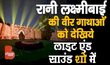 झाँसी के किले गए, और वहां लाइट एंड साउंड शो नहीं देखा तो कुछ नहीं देखा !