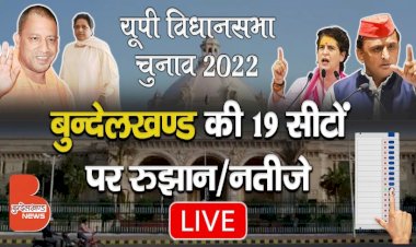 LIVE : बुन्देलखण्ड की 19 सीटों पर रुझान/नतीजे, देखिये लेटेस्ट अपडेट | UP विधानसभा चुनाव 2022