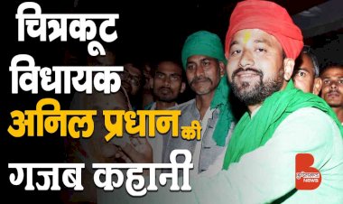 हरा गमछा, हरा कुर्ता और हवाई चप्पल पहनने वाले चित्रकूट विधायक अनिल प्रधान की गजब कहानी