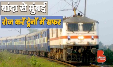 अब बुंदेलखंड के चित्रकूट, बाँदा, ललितपुर से मुंबई तक जाना हुआ आसान, रोज करें इन ट्रेनों में सफर