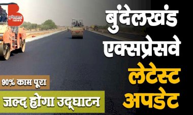 Bundelkhand Expressway Latest Progress Update | 90% काम पूरा | लीजिये पूरी जानकारी