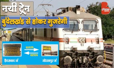 नयी ट्रेन : बुंदेलखंड के इस स्टेशन से होकर गुजरेगी गोरखपुर-हैदराबाद स्पेशल ट्रेन
