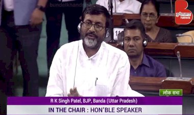बांदा चित्रकूट सांसद आर के सिंह पटेल से संसद में अध्यक्ष ऐसे क्यों बोल रहे हैं ?