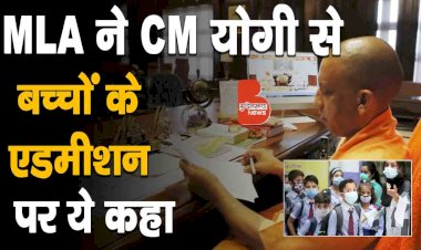 कोरोना काल में जो बच्चे स्कूल नहीं गये, उनको एडमीशन कैसे मिलेगा, CM Yogi से कही एक MLA ने ये बात