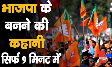 भाजपा के बनने की कहानी, सिर्फ 9 मिनट में