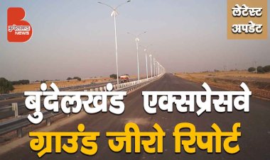 Bundelkhand Expressway Ground Zero Report | इसमें बहुत कुछ है ख़ास