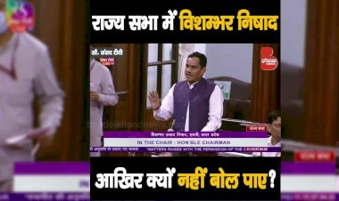 राज्य सभा में सपा सांसद विशम्भर प्रसाद निषाद आखिर क्यों नहीं बोल पाए ?