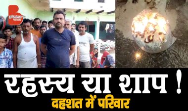 रहस्य या शाप ! एक परिवार के 3 घरों में पिछले 7 दिन में लगी 300 बार आग