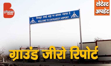 Chitrakoot Airport Ground Zero Report | लीजिये एकदम लेटेस्ट अपडेट