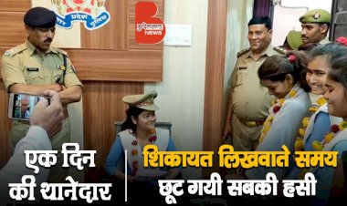 बेटियों के हाथ रही चरखारी थाने की कमान, शिकायत लिखवाते समय छूट गयी सबकी हसी