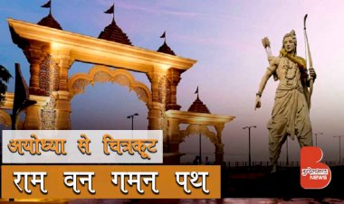 क्या है जो योगी सरकार में बन रहा राम वन गमन पथ मार्ग | लीजिये पूरी जानकारी | Ramayan Circuit