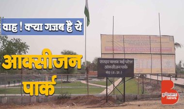 खुशखबरी : तैयार हो गया, बांदा का सुंदर मनोरम ऑक्सीजन पार्क | Sardar Vallabhai Patel Oxygen Park