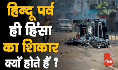 हिन्दू पर्व ही हिंसा का शिकार क्यों होते हैं ?
