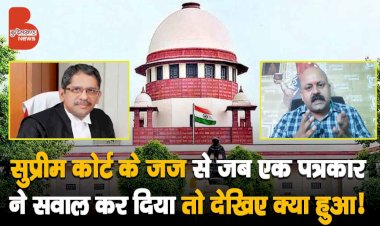 Supreme Court के Judge से जब एक पत्रकार ने सवाल कर दिया तो देखिए क्या हुआ | Sachin Chaturvedi