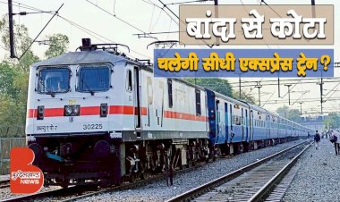 बाँदा से कोटा सीधी एक्सप्रेस ट्रेन और बाँदा रेलवे स्टेशन को लेकर उठी ये मांगे !