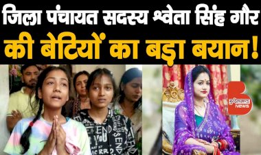 जिला पंचायत सदस्य श्वेता सिंह गौर की बेटियों ने दिया बड़ा बयान, कहा ‘मम्मी को पापा ने...
