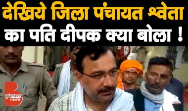 देखिये जिला पंचायत Shweta Singh Gaur का पति Deepak सिंह गौर गिरफ़्तारी के बाद क्या बोला !