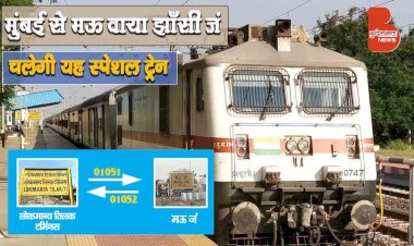 यात्रीगण ध्यान दें : LTT Mumbai से Mau वाया वीरांगना लक्ष्मीबाई Jhansi जंक्शन चलेगी यह नयी Train