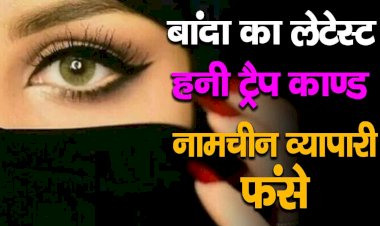 बांदा का लेटेस्ट हनीट्रैप कांड || शहर के कई नामचीन व्यापारी फंसे | HoneyTrap | Sachin Chaturvedi