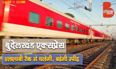 बुंदेलखंड एक्सप्रेस अब LHB रैक से चलेगी, बढेगी स्पीड | Varanasi Gwalior Trains