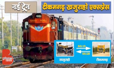 नई ट्रेन : टीकमगढ़ से खजुराहो स्पेशल एक्सप्रेस | टीकमगढ़ रेलवे स्टेशन में बढ़ेंगे 2 प्लेटफार्म