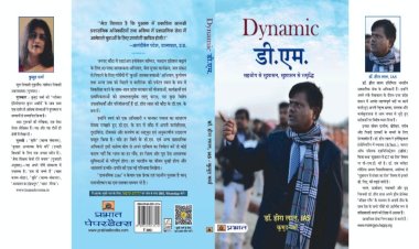 नई ऊंचाइयों को छू रहे हैं डायनेमिक डीएम, अब टॉप 10 पर पहुंचे