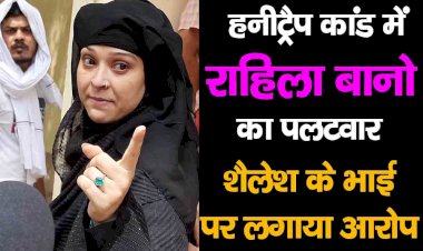 जेल जाते हुए कातिल हसीना राहिला का खूंखार चेहरा हुआ बेनकाब, पलटवार में लगाया गम्भीर आरोप | Banda