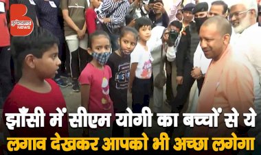 झाँसी में गुस्से में थे सीएम योगी आदित्यनाथ लेकिन बच्चों से मिल बदल गया मूड