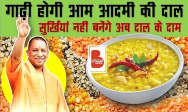गाढ़ी होगी आम आदमी की दाल | सुर्खियां नहीं बनेंगे दाल के दाम | YOGI Sarkar | Sachin Chaturvedi