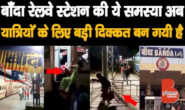Banda Railway Station के इस Platform पर जान जोखिम में डालकर, Train में चढ़़ने को मजबूर है यात्री