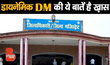 हर जिले का जिलाधिकारी ऐसा हो, जो जनता की आवाज बने | DYNAMIC DM डॉ हीरा लाल की ये बातें है ख़ास