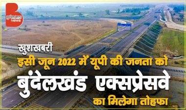 जून 2022 में उत्तर प्रदेश की जनता को Bundelkhand Expressway का मिलेगा तोहफा