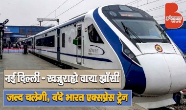 नई दिल्ली और खजुराहो वाया झाँसी जल्द चलेगी Vande Bharat Express ट्रेन