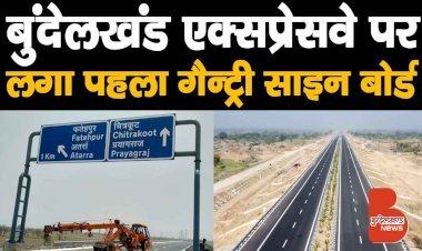 खुशखबरी : चित्रकूट जिले में Bundelkhand Expressway पर लगा पहला गैन्ट्री साइन बोर्ड | Drone View