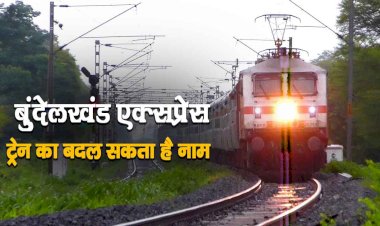 अब बुंदेलखंड एक्सप्रेस का नाम बदलकर पीतांबरा एक्सप्रेस करने की तैयारी, फूटे विरोध के स्वर