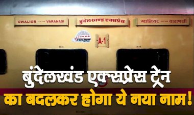 अब बुंदेलखंड एक्सप्रेस ट्रेन का नाम बदलकर पीतांबरा एक्सप्रेस करने की तैयारी