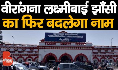 झांसी रेलवे स्टेशन का नाम फिर बदला जायेगा, रेलवे मंत्रालय ने शुरू की कार्यवाही