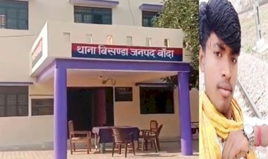 बांदा : यदि हमलावरों को पुलिस पकड कर थाने ले जाती तो इस युवक की हत्या न होती