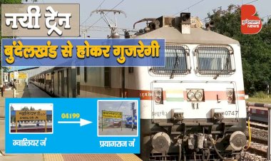 नई ट्रेन : Gwalior Prayagraj Special एक्सप्रेस बुंदेलखंड के महोबा, बाँदा, चित्रकूट से होकर गुजरेगी