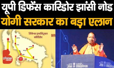 UP Defence Corridor के झाँसी नोड को योगी सरकार ने 400 करोड़ देने का किया एलान