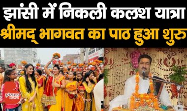 झांसी स्थित करारी में जोर-शोर से निकली कलश यात्रा, श्रीमद् भागवत का पाठ हुआ शुरु